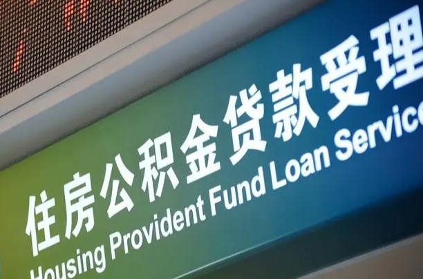 公积金能重复贷款吗_洛阳公积金代办在职离职封存服务